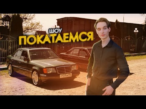 Видео: Твой ИДЕАЛЬНЫЙ Mercedes W124 / ШОУ ПОКАТАЕМСЯ / Ep1.