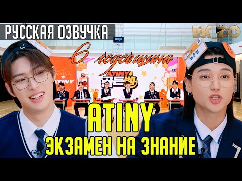 Видео: ОЗВУЧКА Ek_Zo - ATEEZ || ATINY 골든벨 || - ЭКЗАМЕН НА ЧУВСТВА ЭЙТИНИ