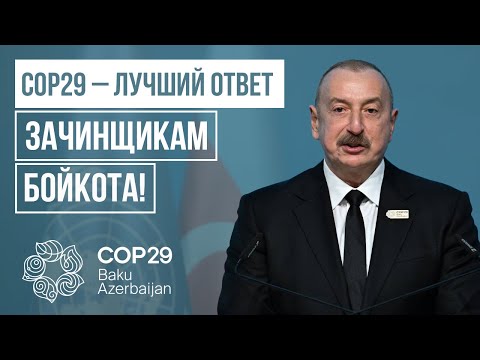 Видео: Баку передаёт миру важное сообщение | Как проходит второй день COP29 в Баку