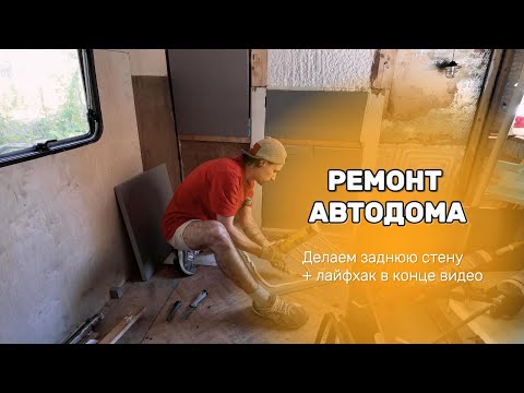 Видео: Ремонт автодома: Делаем заднюю стену + лайфхак с клеем!