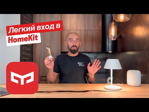 Видео: [#11] Недорогие лампы для Apple HomeKit от Yeelight – распаковка и демо