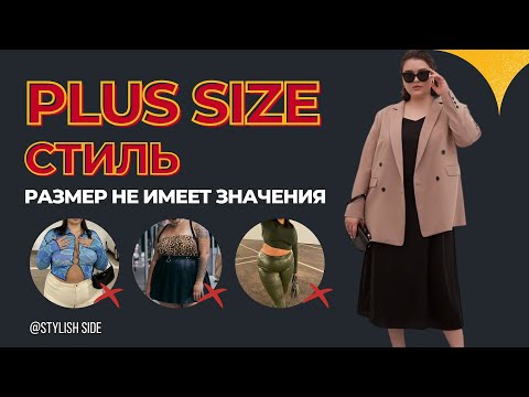 Видео: ГАРДЕРОБ и СТИЛЬ PLUS SIZE / Как одеваться полным женщинам? Ошибки и советы стилиста