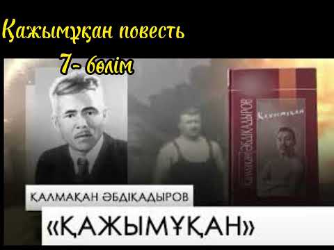 Видео: Қажымұқан повесть авторы:Қалмақан Әбдіқадыров 7-бөлім .оқыған Мұбарак Гүлайша