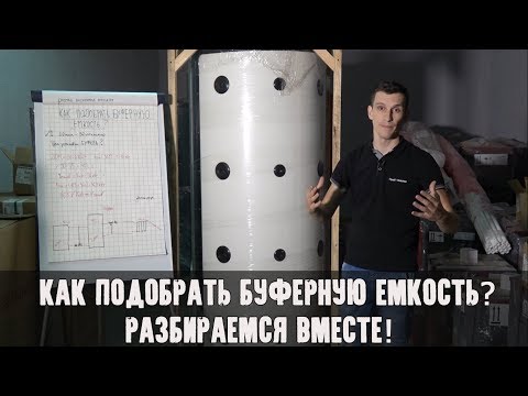 Видео: Буферная емкость С-Танк. Как правильно подобрать буфер?