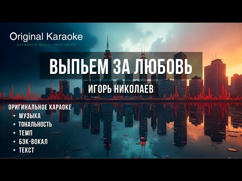 Видео: Выпьем за любовь  |  Караоке  |  Оригинальное  |  Игорь Николаев