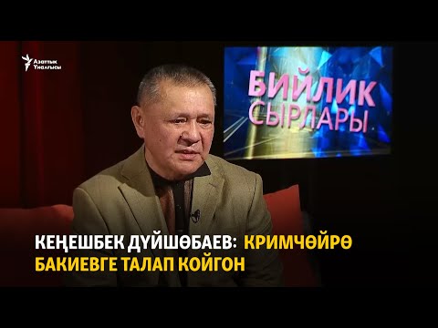 Видео: Кеңешбек Дүйшөбаев: Кримчөйрө Бакиевге талап койгон