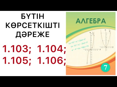 Видео: 7 алгебра. Бүтін көрсеткішті дәреже. 1.103; 1.104; 1.105; 1.106 есептер.#7алгебра