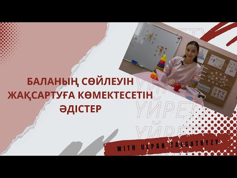 Видео: Баланың сөйлеуін жақсартуға көмектесетін әдістер✅