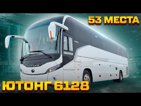 Видео: YUTONG ZK6128H - туристический автобус Ютонг на 53 пассажира