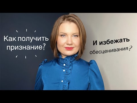 Видео: Как получить признание и избежать обесценивания?