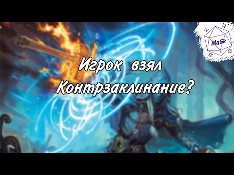 Видео: Как победить Контрзаклинание | Гайд для Мастера в днд