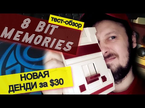 Видео: 8 Bit Меморис и Обзор FC COMPACT HDMI ( Ретро Консоль Famicom Денди Nes клон Retro Genesis 8 bit )