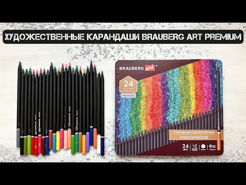 Видео: Обзор профессиональных художественных карандашей BRAUBERG ART PREMIUM