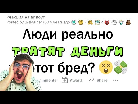 Видео: ▷ Не могу ПОВЕРИТЬ, что люди ТРАТЯТ деньги на ЭТО! (Reddit) l РЕАКЦИЯ на апвоут