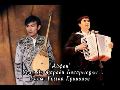 Видео: "Айфон"- Үкітай Ерниязов. #жаңа #Терме #Ана