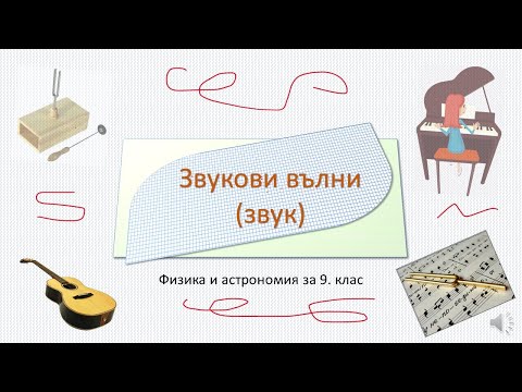 Видео: ЗВУКОВИ ВЪЛНИ ЗВУК