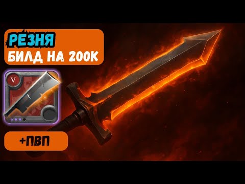 Видео: ⚔️ Гайд на Меч Резни 2025| Легендарное Оружие в Albion Online 🔥