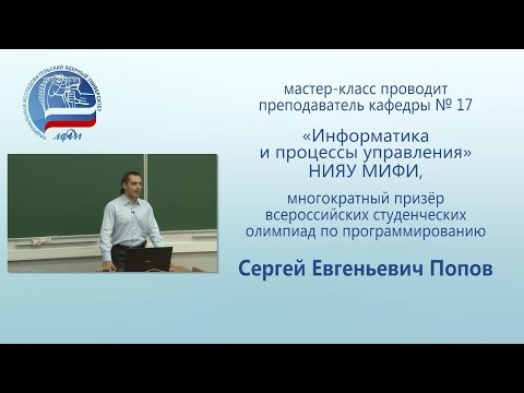 Видео: Мастер-класс по олимпиадному программированию. Структуры данных. 2014.