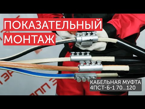 Видео: Монтаж кабельной муфты #НППЭРГ 4ПСТ-Б-1 70...120