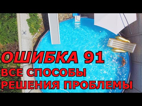 Видео: Все способы устранения Ошибки 91 на Хлорогенераторе в Бассейне