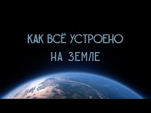 Видео: Как всё устроено на Земле  #грядущее #весталия_сорадение #белый_свет