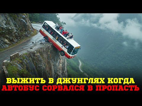 Видео: МЕНЯ ПРЕСЛЕДОВАЛИ ЯГУАРЫ после падения автобуса в пропасть. 11 дней выживания