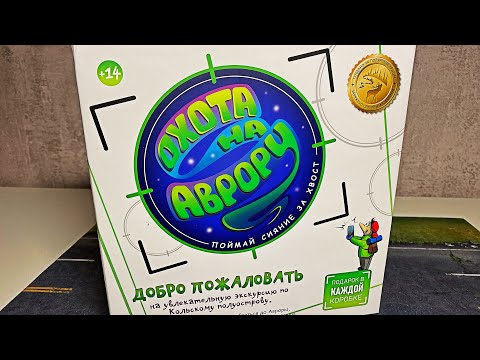 Видео: ОХОТА НА АВРОРУ / НАСТОЛЬНАЯ ИГРА ИЗ ЗАПОЛЯРЬЯ