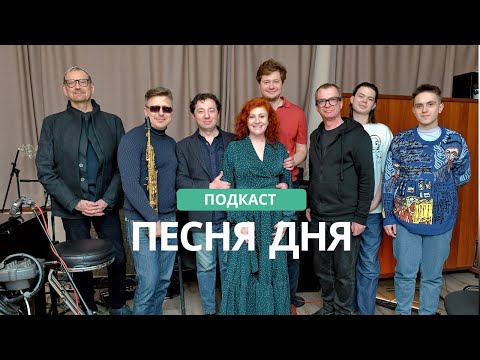 Видео: Подкаст Маши Кац «Песня Дня» – Иван Викулов (13 выпуск)