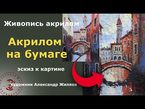 Видео: Можно ли рисовать акрилом на бумаге