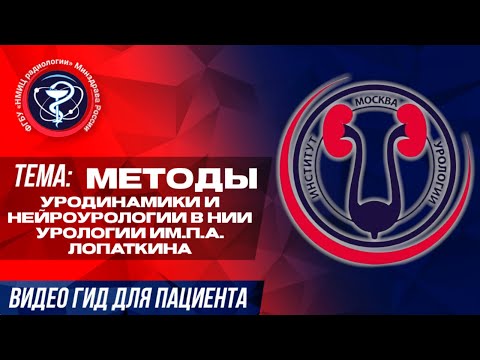 Видео: Методы уродинамики и нейроурологии в НИИ урологии им.П.А. Лопаткина.