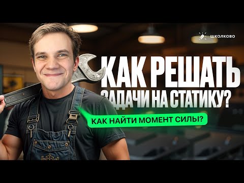 Видео: Как решать задачи на СТАТИКУ? Алгоритмы, лайфхаки, фичи