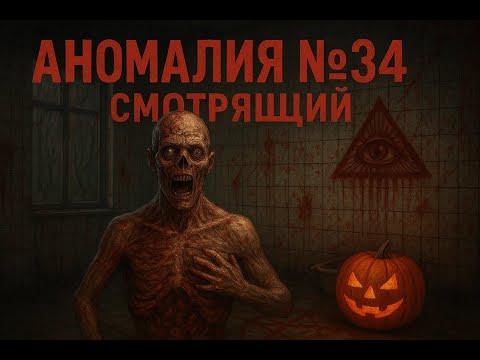 Видео: Инцидент №134 - АНОМАЛИЯ №34 - Смотрящий  👁️🎃 *очень страшно* VHS - HORROR