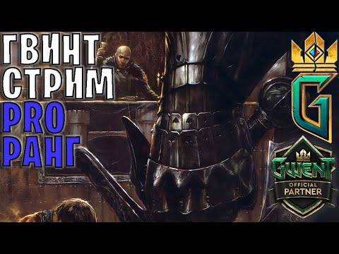 Видео: Gwent | Играем в ГВИНТ, в конце стрима аукцион игр :)