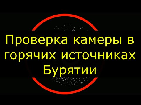 Видео: Реальные испытания: термальные источники Бурятии