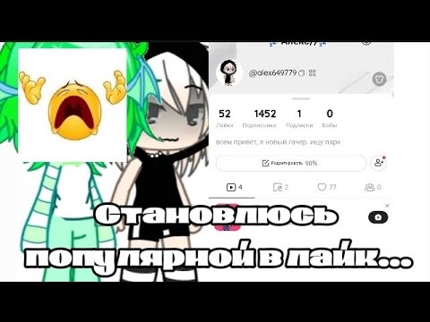 Видео: Становлюсь популярной в лайк но я парень!! 😱😔 || Не хотела никого оскорбить || Гача лайф||