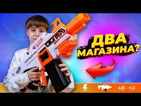 Видео: 2 МАГАЗИНА в 1 НЁРФ? ➢ НОВИНКИ NERF ULTRA SELECT и NERF ELITE 2.0 Flip 8!