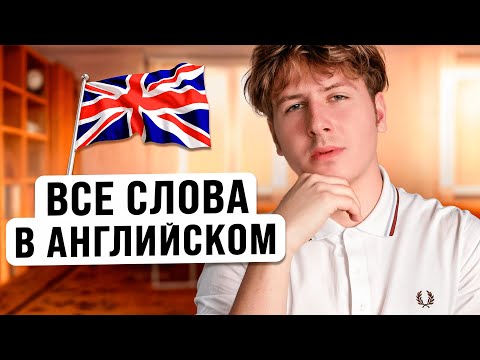 Видео: Выучим Все Важные Слова в Английском Языке