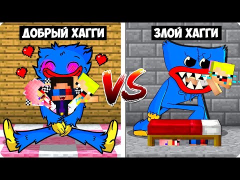Видео: 😇ДОБРЫЙ ХАГГИ ВАГГИ ПРОТИВ ЗЛОЙ В МАЙНКРАФТ! ШЕДИ ЛЕСКА И НУБИК ПРОТИВ POPPY PLAYTIME 100% MINECRAFT