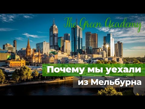Видео: Почему мы уехали из Мельбурна