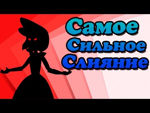 Видео: Самое сильное слияние