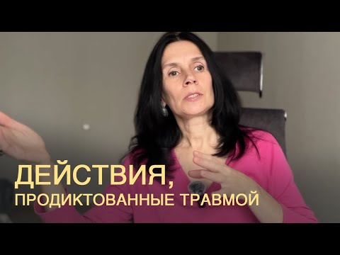 Видео: Действия из травмы - практика трансформация родовых программ. 