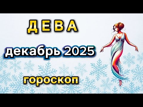 Видео: ✨️ ДЕВА  -  ГОРОСКОП НА ДЕКАБРЬ  2025  ✨️ Елена Зельмаер
