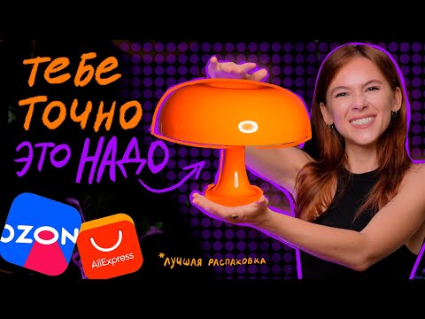 Видео: Моя лучшая распаковка! Крутые гаджеты для дома с OZON и трендовый декор с ALIEXPRESS