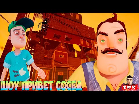 Видео: ШОУ ПРИВЕТ СОСЕД!ПОЛНОЕ ПРОХОЖДЕНИЕ МОДА 7 FLOOR REMAKE!ИГРА HELLO NEIGHBOR MOD KIT МОДЫ!ПРИКОЛЫ