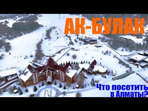 Видео: Обзор горнолыжного курорта Ак-Булак. Что посетить в Алматы?