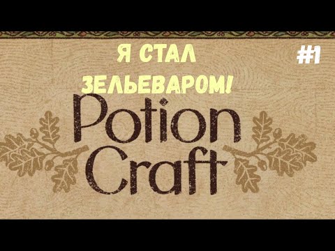 Видео: Potion Craft Alchemist Simulator► Я стал зельеваром! #1