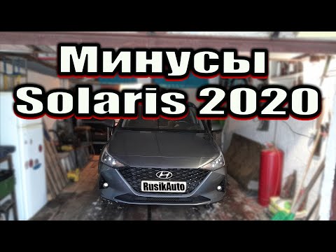 Видео: Hyundai Solaris 2020. Честный отзыв владельца.  #solaris #hyundai #тестдрайв #autoblogging