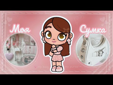 Видео: Что в моей сумке? 👛🖇️ || avatar world || эстетика 💗
