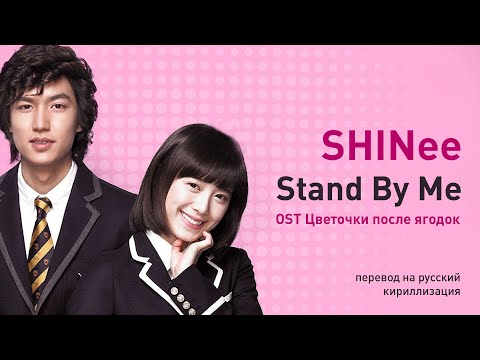 Видео: SHINee - Stand By Me (OST Цветочки после ягодок) (перевод на русский/кириллизация)