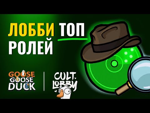 Видео: СОБРАЛИСЬ КАК-ТО ЛУЧШИЕ РОЛИ в Goose Goose Duck | Коп с культурными стримерами